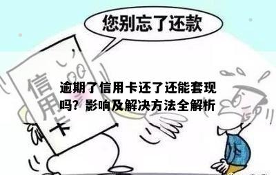 逾期了信用卡还了还能套现吗？影响及解决方法全解析