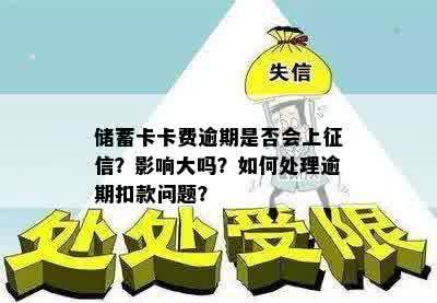 储蓄卡卡费逾期是否会上征信？影响大吗？如何处理逾期扣款问题？