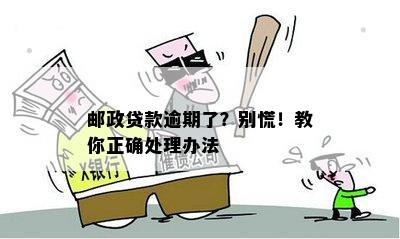 邮政贷款逾期了？别慌！教你正确处理办法