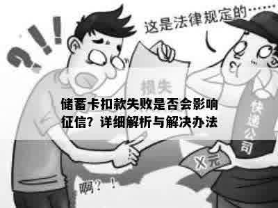 储蓄卡扣款失败是否会影响征信？详细解析与解决办法