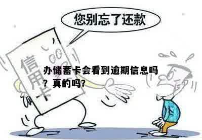 办储蓄卡会看到逾期信息吗？真的吗？