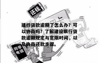 建行贷款逾期了怎么办？可以协商吗？了解建设银行贷款逾期规定与宽限时间，以及协商还款步骤。