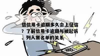 信信用卡逾期多久会上征信？了解信用卡逾期与被起诉、列入黑名单的关系