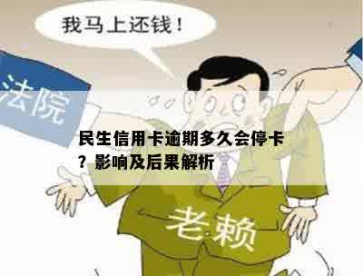 民生信用卡逾期多久会停卡？影响及后果解析