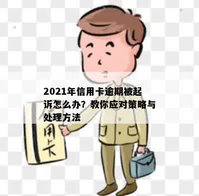 2021年信用卡逾期被起诉怎么办？教你应对策略与处理方法