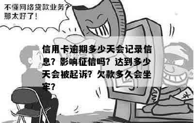 信用卡逾期多少天会记录信息？影响征信吗？达到多少天会被起诉？欠款多久会坐牢？