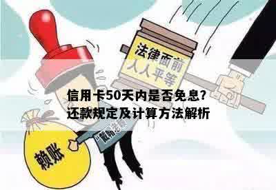 信用卡50天内是否免息？还款规定及计算方法解析