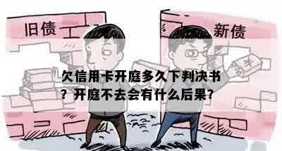 欠信用卡开庭多久下判决书？开庭不去会有什么后果？