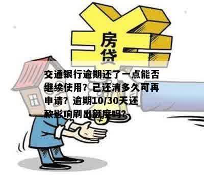 交通银行逾期还了一点能否继续使用？已还清多久可再申请？逾期10/30天还款影响刷出额度吗？