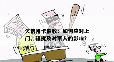 欠信用卡催收：如何应对上门、骚扰及对家人的影响？