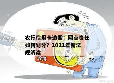 农行信用卡逾期：网点责任如何划分？2021年新法规解读