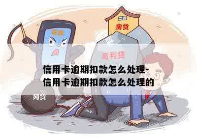 信用卡逾期扣款怎么处理-信用卡逾期扣款怎么处理的