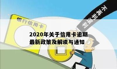 2020年关于信用卡逾期最新政策及解读与通知