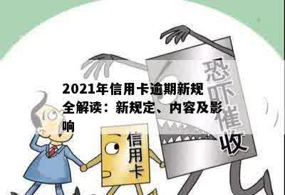 2021年信用卡逾期新规全解读：新规定、内容及影响