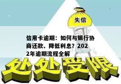 信用卡逾期：如何与银行协商还款、降低利息？2022年逾期流程全解