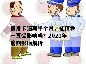 信用卡逾期半个月，征信会一直受影响吗？2021年逾期影响解析