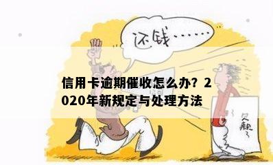 信用卡逾期催收怎么办？2020年新规定与处理方法