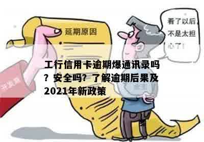 工行信用卡逾期爆通讯录吗？安全吗？了解逾期后果及2021年新政策