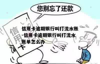 信用卡逾期银行叫打流水账-信用卡逾期银行叫打流水账单怎么办