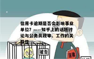 信用卡逾期是否会影响事业单位？——知乎上的话题讨论与公务员政审、工作的关联性