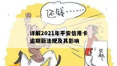 详解2021年平安信用卡逾期新法规及其影响