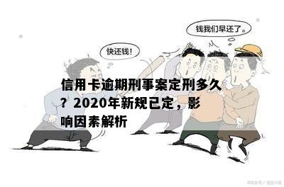 信用卡逾期刑事案定刑多久？2020年新规已定，影响因素解析