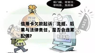 信用卡欠款起诉：流程、后果与法律责任，是否会连累配偶？