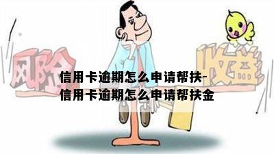 信用卡逾期怎么申请帮扶-信用卡逾期怎么申请帮扶金