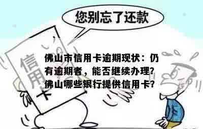 佛山市信用卡逾期现状：仍有逾期者，能否继续办理？佛山哪些银行提供信用卡？