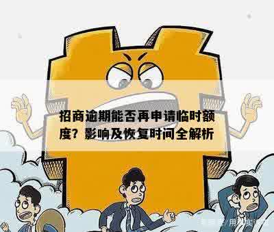 招商逾期能否再申请临时额度？影响及恢复时间全解析