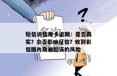 短信说信用卡逾期：是否真实？会否影响征信？收到彩信图片及被起诉的风险