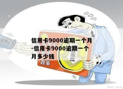 信用卡9000逾期一个月-信用卡9000逾期一个月多少钱