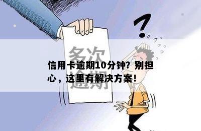 信用卡逾期10分钟？别担心，这里有解决方案！