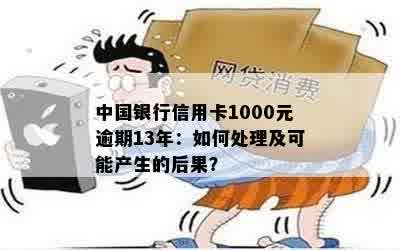 中国银行信用卡1000元逾期13年：如何处理及可能产生的后果？