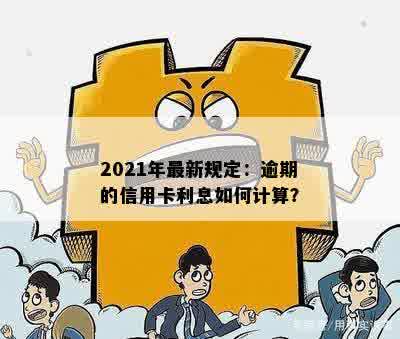 2021年最新规定：逾期的信用卡利息如何计算？