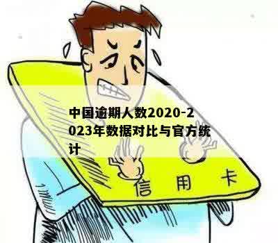 中国逾期人数2020-2023年数据对比与官方统计