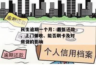 民生逾期一个月：更低还款、上门催收、能否刷卡及对房贷的影响