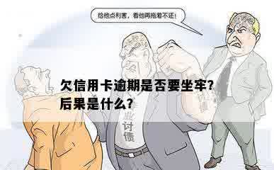 欠信用卡逾期是否要坐牢？后果是什么？