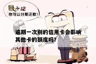 逾期一次别的信用卡会影响其他卡的额度吗？