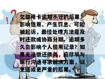 欠信用卡逾期不还的后果：影响信用、产生罚息、可能被起诉，更佳处理方法是及时还款或协商分期。逾期多久会影响个人信用记录？如果无法偿还债务，应尽早与银行沟通寻求解决方案，以免造成更严重的后果。