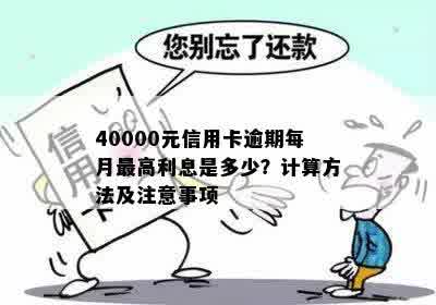 40000元信用卡逾期每月更高利息是多少？计算方法及注意事项