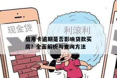 信用卡逾期是否影响贷款买房？全面解析与查询方法