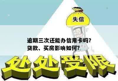 逾期三次还能办信用卡吗？贷款、买房影响如何？