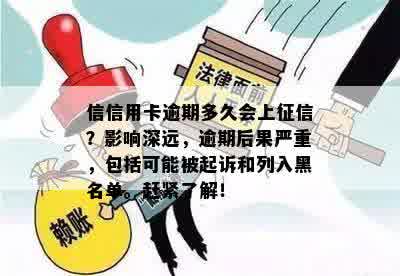 信信用卡逾期多久会上征信？影响深远，逾期后果严重，包括可能被起诉和列入黑名单。赶紧了解！