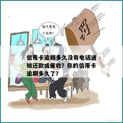 信用卡逾期多久没有电话通知还款或催收？你的信用卡逾期多久了？