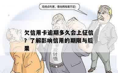 欠信用卡逾期多久会上征信？了解影响信用的期限与后果