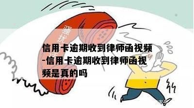 信用卡逾期收到律师函视频-信用卡逾期收到律师函视频是真的吗