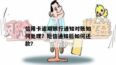 信用卡逾期银行通知对账如何处理？短信通知后如何还款？