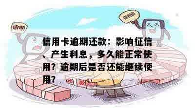 信用卡逾期还款：影响征信、产生利息，多久能正常使用？逾期后是否还能继续使用？