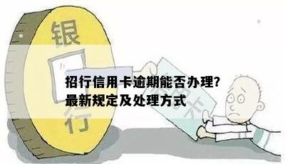 招行信用卡逾期能否办理？最新规定及处理方式